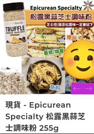 （預購）Epicurean Specialty 松露黑蒜芝士調味粉 （255g）