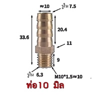ข้อต่อทองเหลือง ใช้ซ่อมท่อที่ต่อเข้ากับหม้อพักน้ำ ข้อต่อเกลียว 9.5 มิล ดอกต๊าปเกลียว M10