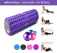 5 สี โฟมโรลเลอร์ โฟมนวดกล้ามเนื้อ สำหรับเล่นกีฬา โฟมโยคะ Yoga Foam Roller Massage yoga ball ลูกบอลโยคะ25CM อุปกรณ์ออกกำลังกาย