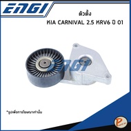 KIA CARNIVAL 2.5 KRV6 ชุดเปลี่ยนสายพานหน้าเครื่อง / ENGI 0K9BV10770  0K9BV10730A เกีย คาร์นิวาว