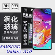 三星 Samsung Galaxy A70 超強防爆鋼化玻璃保護貼 (非滿版) 螢幕保護貼透明