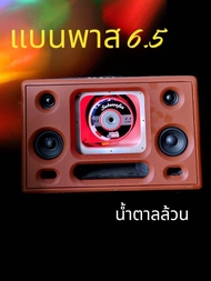 ลำโพงบลูทูธซับ 6.5 นิ้ว ดอกซับวอยซ์คู่แม่เหล็ก 2 ชั้น กลาง 4นิ้ว แหลม 2 นิ้วแบตเตอรี่ 14.6 โวลท์ blu