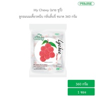 มายชูวี่ ลูกอมนมเคี้ยวหนึบ กลิ่นลิ้นจี่ ขนาด 360 กรัม / My Chewy Milk Candy Lychee Flavour 360 g.