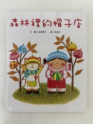 中文繪本-森林裡的帽子店