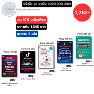 หนังสือ ชุด หาเงิน 1000000 ง่ายๆ ด้วย TikTok Shop สร้างช่อง ออนไลน์ คอนเทนต์ ChatGPT โพสต์ ธุรกิจ