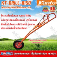 KANTO โครงรถเข็นเครื่องเจาะดิน รุ่น KT-DRILL-8150 ติดตั้งเครื่องยนต์ได้ง่าย โครงรถเข็นเครื่องเจาะดิน