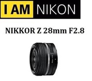 台中新世界【私訊預訂-請勿下標】NIKON NIKKOR Z 28mm F2.8 (SE)特別版 原廠公司貨 一年保固