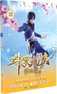 鬥羅大陸(動畫版)17（簡體書）