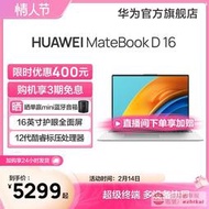 專賣店低價華為筆記本電腦HUAWEI MateBook D 16 12代英特爾酷睿標壓i5/i7 16G+512G 銳炬