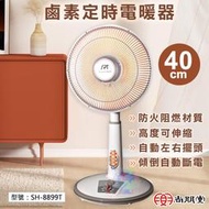 【尚朋堂】40cm鹵素定時電暖器 可定時 左右旋轉 電暖器 電暖爐 暖風機 暖氣機 暖爐 台灣製 SH-8899T
