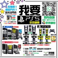 徵高價！我要PS5 PlayStation 5 ~~~~~~~~~...