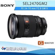 《視冠》預購 SONY FE 24-70mm F2.8 GM II 恆定光圈 變焦鏡頭 公司貨 SEL2470GM2