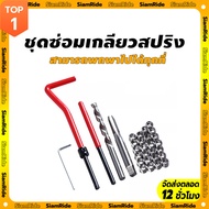 Iam RIDE Spring Thread Repair Kit M5 M6 M8 30 Pieces And Electric Screw Driver