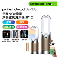 Dyson Purifier Hot+Cool De-NOx​甲醛NOx偵測涼暖空氣清淨機HP12​ 白金色 (贈專用濾網+光澤雙梳)