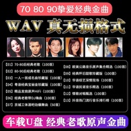 【Ship in 24H】70、80、90年代童年回忆经典怀旧车载金曲U盘 - Wav无损音质,经典老歌大合集u盤老歌!*53.4