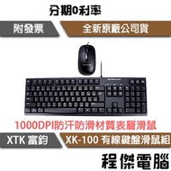 【Xigmatek 富鈞】XK-100 有線鍵盤滑鼠組 鍵鼠組 實體店家『高雄程傑電腦』