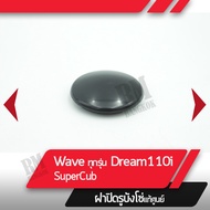 ฝาปิดรูบังโซ่ แท้ศูนย์ Wave ทุกรุ่น Dream110i Supercub อะไหล่แท้ฮอนด้า ฝาปิดรูบังโซ่เวฟ ดรีม อะไหล่ม