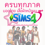 The Sims 4 ครบทุกภาค มอดเสื้อผ้าหน้าผม ไทย 18+ อัพเดทปัจจุบัน มีนา2567 ดาวโหลดแล้วเล่นได้เลย ไม่ต้องติดตั้ง