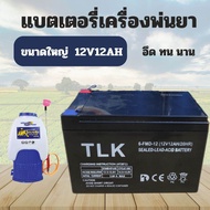 แบตเตอรี่เครื่องพ่นยา ขนาด 12V 12AH