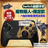 【現貨速發】任天堂手把 高品質 Switch Nintendo 任天堂 PRO手把控制器 魔物獵人崛起 搖桿手把