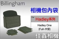 ＠佳鑫相機＠（預訂）Billingham白金漢Hadley One Full Insert相機包內袋(大)內膽包 內隔間