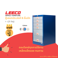 LEECO ลีโก้ ตู้เหล็ก ตู้ลิ้นชักเก็บของ ตู้อเนกประสงค์ 6 ลิ้นชัก รุ่น CT-742