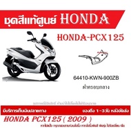 ชุดสีแท้ HONDA PCX125 ตัวแรก ปี 2009 แฟริ่งแท้ ชุดเปลือก Honda Pcx125I ชุดสีแท้ศูนย์ทุกชิ้น ( กดสั่งแล้ว แจ้งสีรูปรถที่แชท )