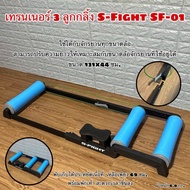 เทรนเนอร์ 3 ลูกกลิ้ง S-Fight SF-01 สำหรับจักรยาน