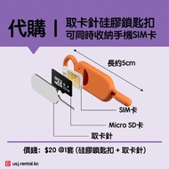 🎁 現 貨 🎁 取卡針 硅膠鎖匙扣 六款顏色 可同時收納 SIM卡 Micro SD卡 ✈️ 旅行 酒店 行李箱 必備 環球影城 USJ 喼 手機