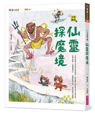 奇想聊齋3：仙靈探魔境 (新品)