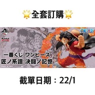一番賞 全套訂購 一番賞 One Piece 海賊王 匠ノ系譜 決闘ノ記憶  5月海賊王一番賞 截單日期：22/1