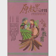 原教界：原住民族教育情報誌115(113/02) 小米與教育