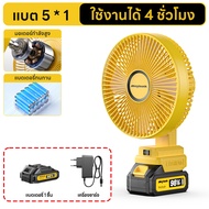 Maybuck Japan พัดลมแบตเตอรี่ไร้สาย 8นิ้ว พัดลมแบตส พัดลมพลังสูงแบบพกพา พัดลมปรับได้สองสปีด