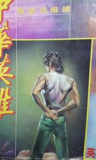 1985年舊箸中華英雄 馬榮成作品