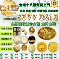 高價回收 香港生肖狗年金幣 訪港金幣，97香港回歸金幣，索維林金幣，生肖金幣，鼠牛虎免龍蛇馬羊猴雞狗豬年金幣，熊貓金幣，中國金幣，大不列顛女神金幣，富格林金幣，1979年建國30週年紀念金幣，英女皇金