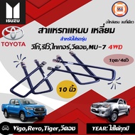 ToyotaIsuzu สาแหรกแหนบ เหลี่ยม อะไหล่รถยนต์ รุ่น ไทเกอร์วีโก้ออนิว วีคอชรีโว้ 4WD 10"  (1ชุด/4ชิ้น)