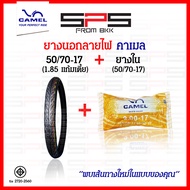 ยางนอกลายไฟขอบ17 ยางคาเมล ครบทุกเบอร์ ยางนอกลายไฟ CM2 45/90 50/90 50/100 60/90 เบอร์ 1.75 185 2.00 2