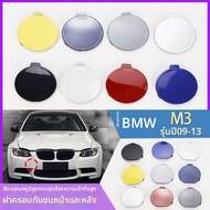 ฝาครอบตะขอลากและฝาปิดหัวล้างไฟหน้า สำหรับ BMW 3 Series E92 E93 M3 ปี 2009-2013
