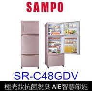 【泰宜電器】SAMPO 聲寶 SR-C48GDV 變頻三門冰箱 475公升【另有NR-C501XGS】