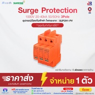 เบรกเกอร์กันฟ้าผ่า DC 3P 1000V 20-40kA SUP2H1-PV DC SPD อุปกรณ์ป้องกันฟ้าผ่า ยี่ห้อ Suntree