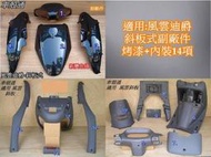 正品 [車殼通]適用:風雲迪爵-斜板式(SY副廠件)烤漆,新變色綠,+內裝14項$3800,,