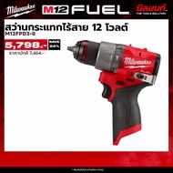 Milwaukee สว่านกระแทกไร้สาย 12 โวลต์ รุ่น M12 FPD2-0 (เครื่องเปล่า)