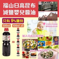 日本🇯🇵福山昆布嬰兒減鹽醬油(500ml)
