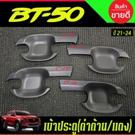 เบ้ารองมือเปิดประตู สีดำ ด้าน -โลโก้แดง รุ่น 4ประตู มาสด้า บีที 50 MAZDA BT50 BT-50 2021 2022 2023 2