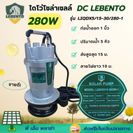๋Lebento byJODAI ลีเบนโต้ ปั๊มน้ำโซล่าเซลล์ ปั๊มจุ่ม ไดโว่  LIQDX5/15-30/280-1 ท่อออก 1นิ้ว 280W  10
