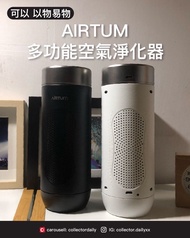 搬屋出清、可以物易物！韓國 AIRTUM 空氣淨化機