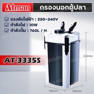 ATMAN กรองน้ำตู้ปลา รุ่น AT-3335s/---/3339s กรองนอก ตู้ปลา-บ่อปลา ประหยัดไฟวัตต์น้อยกำลังดี เสียงเงี