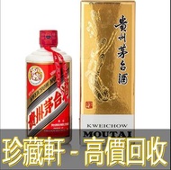 【珍藏軒】實體門市 免費上門 高價回收 2010年產飛天牌貴州茅台酒 茅臺 紅酒 白蘭地 威士忌 等等