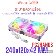 พัดลมUSBระบายความร้อนไฟRGB รุ่นใหม่ล่าสุดสำหรับ กล่องเร้าเตอร์ กล่องAndroid TV Box และกล่องอื่นๆ