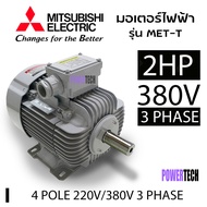 2 แรงม้า (1.5 กิโลวัตต์) 3 เฟส 220/380 โวลต์ 4 โพล 3 สาย มอเตอร์ไฟฟ้า MITSUBISHI รุ่น MET-T   IP55 ความเร็วรอบ 1450 RPM